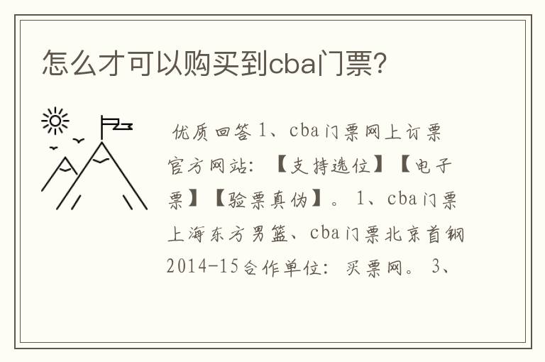 怎么才可以购买到cba门票?