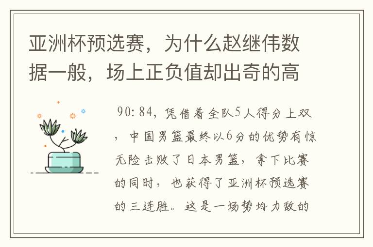 亚洲杯预选赛，为什么赵继伟数据一般，场上正负值却出奇的高？