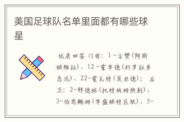 美国足球队名单里面都有哪些球星