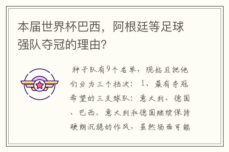本届世界杯巴西,阿根廷等足球强队夺冠的理由?