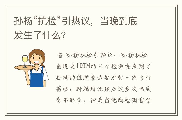 孙杨“抗检”引热议,当晚到底发生了什么?