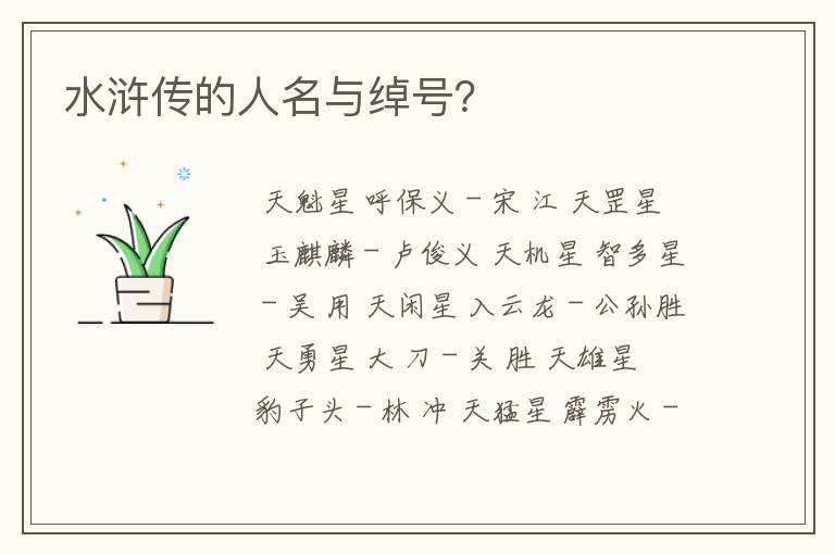 水浒传的人名与绰号?