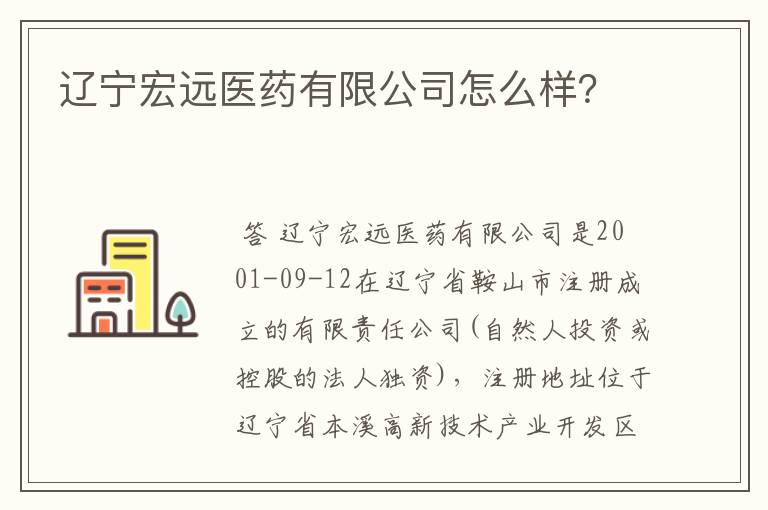 辽宁宏远医药有限公司怎么样?