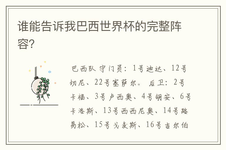 谁能告诉我巴西世界杯的完整阵容?
