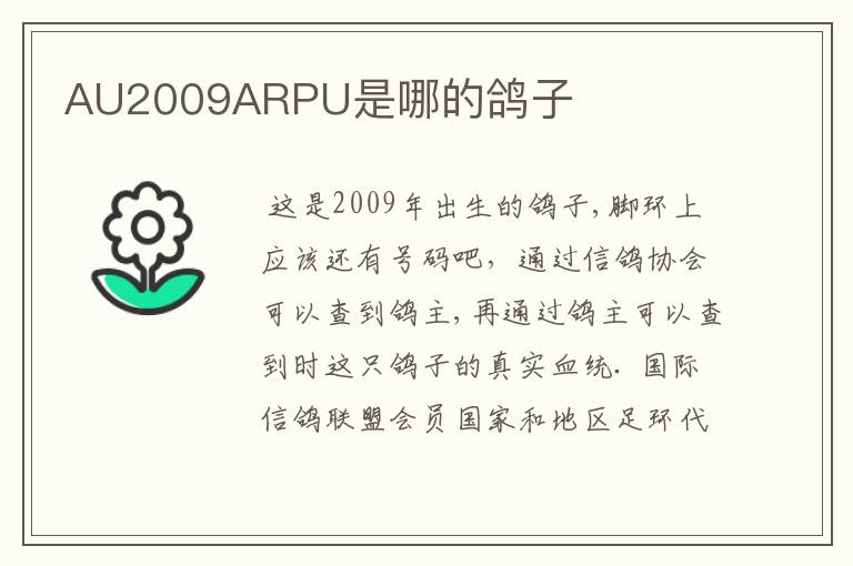 AU2009ARPU是哪的鸽子