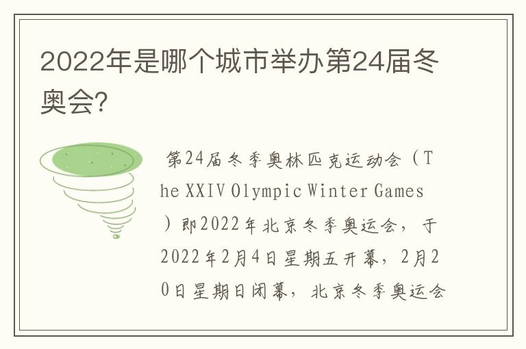 2022年是哪个城市举办第24届冬奥会?