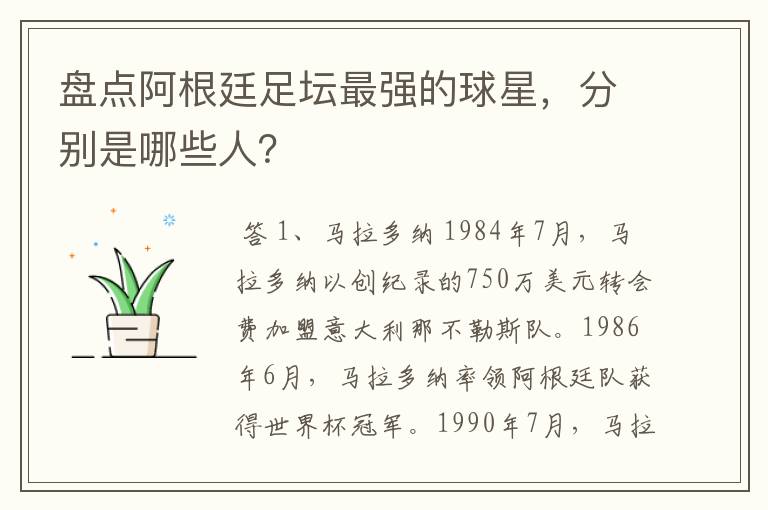 盘点阿根廷足坛最强的球星,分别是哪些人?