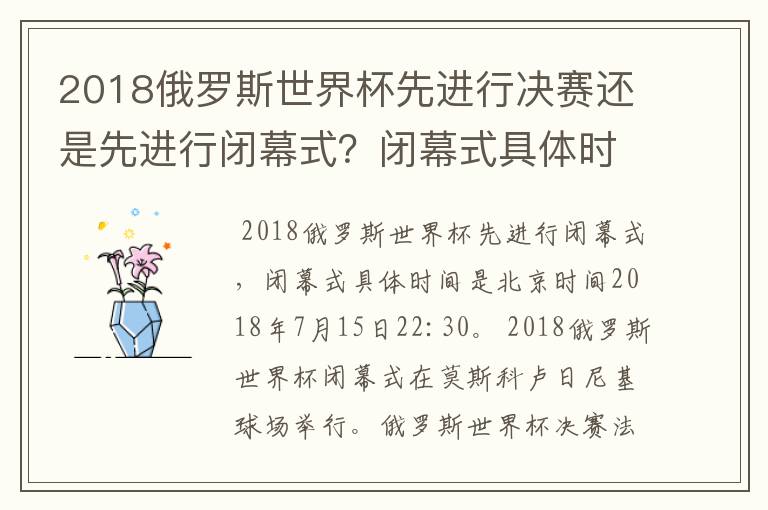2018俄罗斯世界杯先进行决赛还是先进行闭幕式?闭幕式具体时间是?
