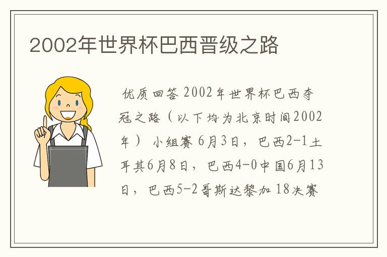 2002年世界杯巴西晋级之路