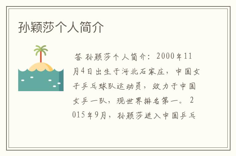 孙颖莎个人简介