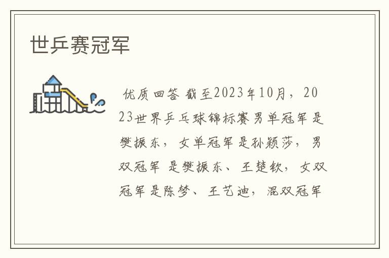 世乒赛冠军