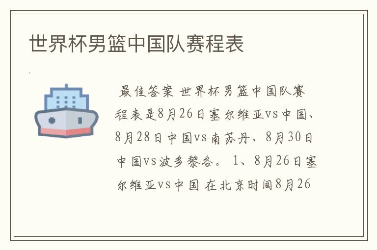 世界杯男篮中国队赛程表