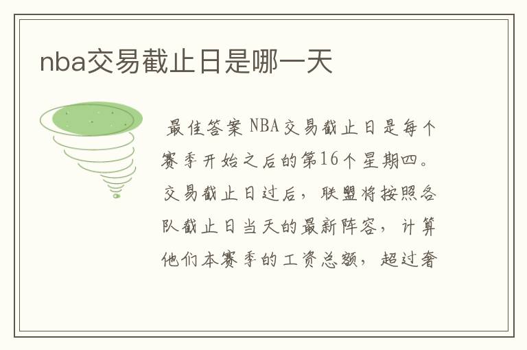 nba交易截止日是哪一天