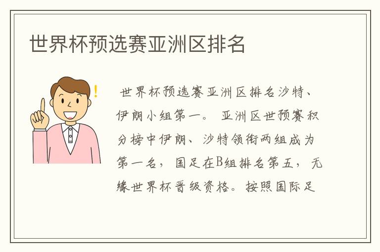 世界杯预选赛亚洲区排名
