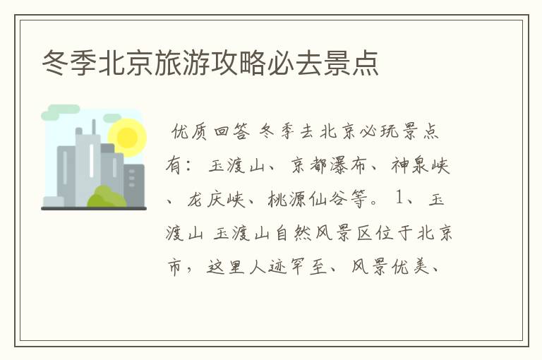 冬季北京旅游攻略必去景点