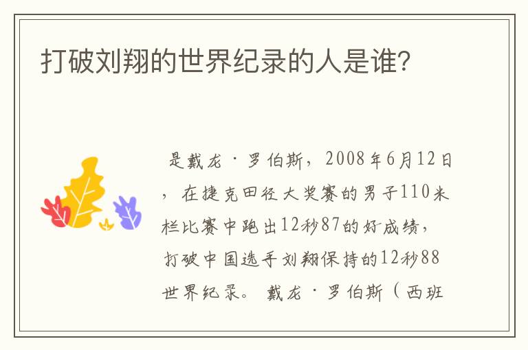 打破刘翔的世界纪录的人是谁?