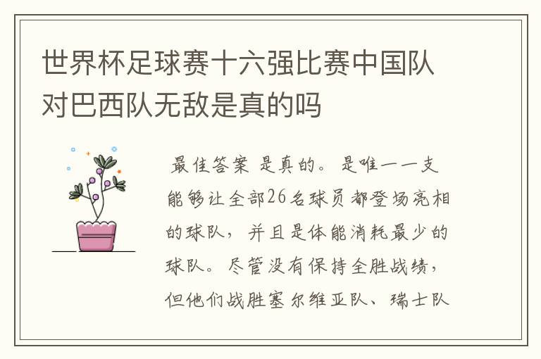 世界杯足球赛十六强比赛中国队对巴西队无敌是真的吗
