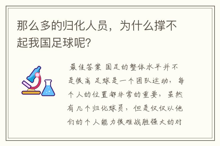 那么多的归化人员,为什么撑不起我国足球呢?