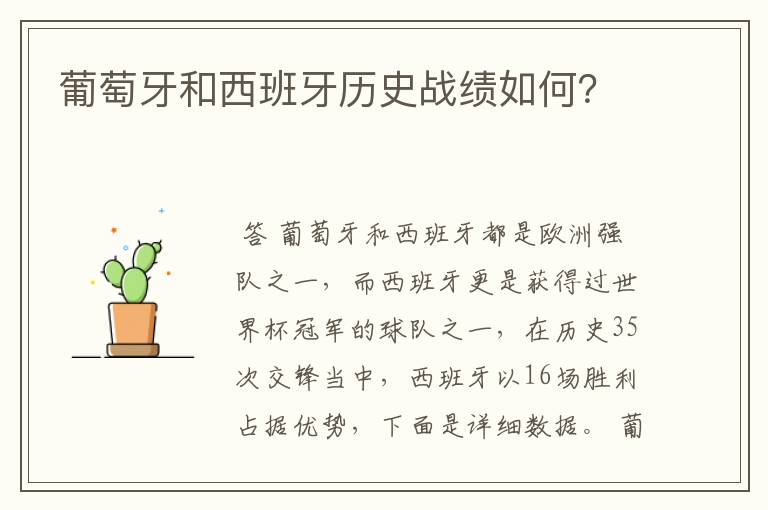 葡萄牙和西班牙历史战绩如何?