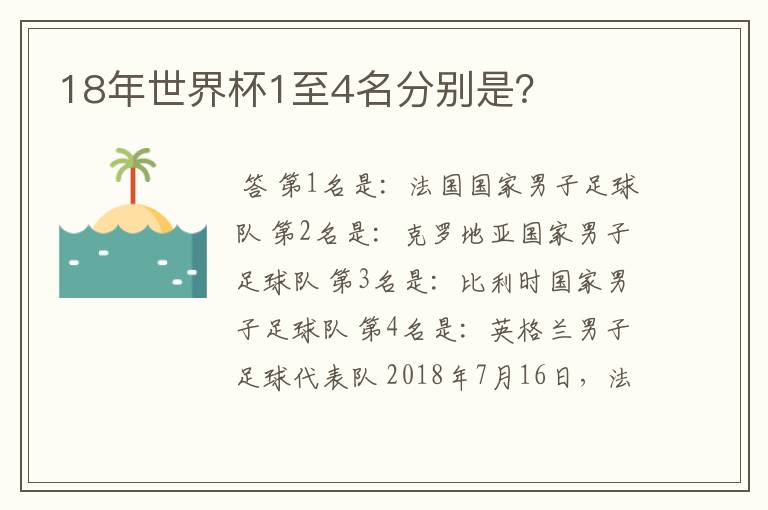 18年世界杯1至4名分别是?