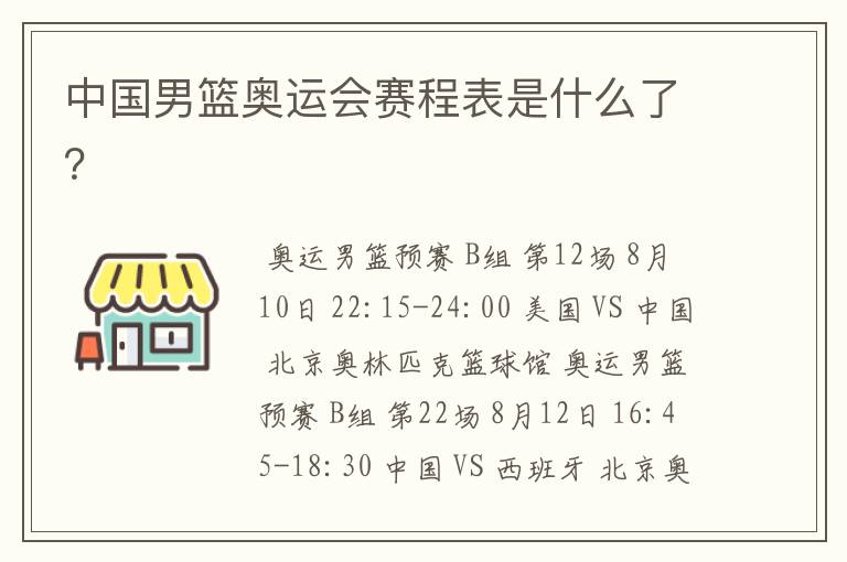 中国男篮奥运会赛程表是什么了?
