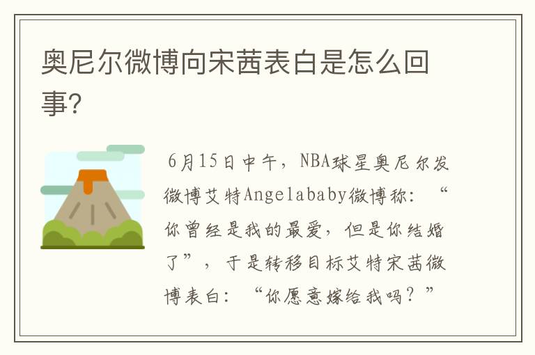 奥尼尔微博向宋茜表白是怎么回事?