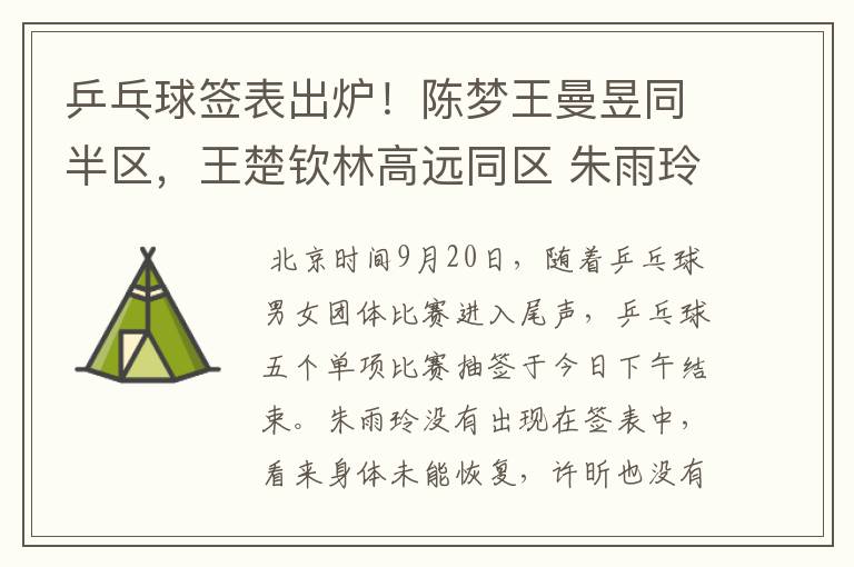 乒乓球签表出炉!陈梦王曼昱同半区,王楚钦林高远同区 朱雨玲退赛