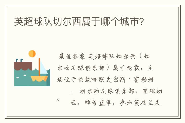 英超球队切尔西属于哪个城市?