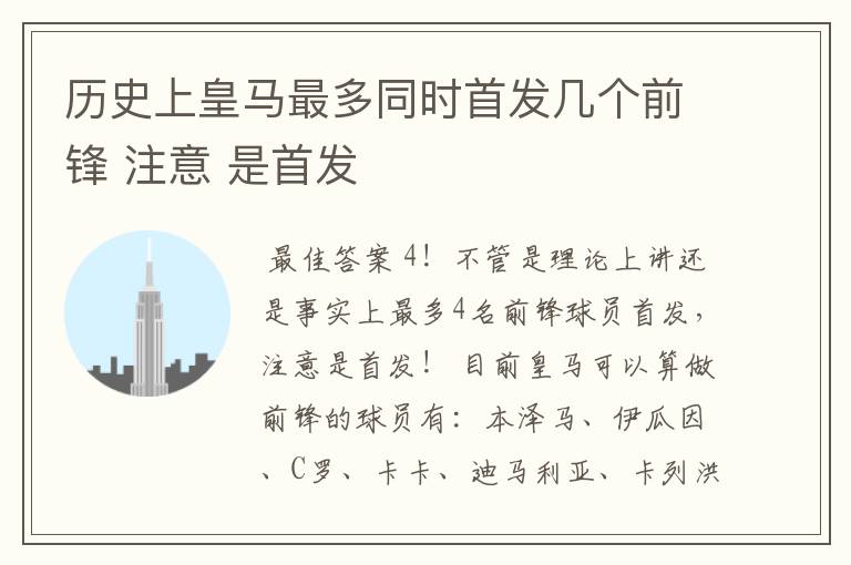 历史上皇马最多同时首发几个前锋 注意 是首发