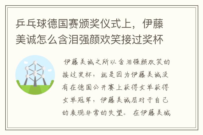 乒乓球德国赛颁奖仪式上,伊藤美诚怎么含泪强颜欢笑接过奖杯呢?