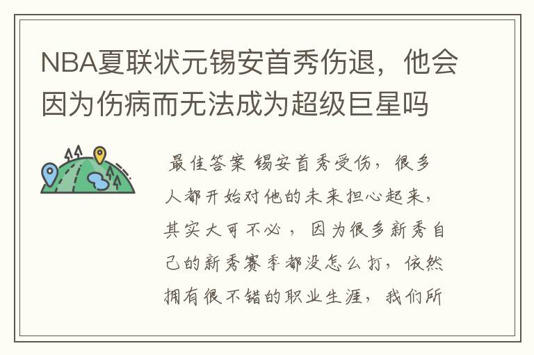 NBA夏联状元锡安首秀伤退,他会因为伤病而无法成为超级巨星吗?