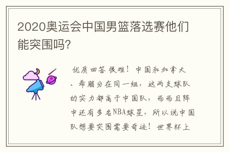2020奥运会中国男篮落选赛他们能突围吗?