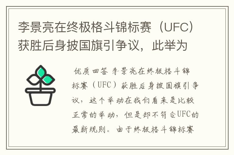 李景亮在终极格斗锦标赛(UFC)获胜后身披国旗引争议,此举为何违规?