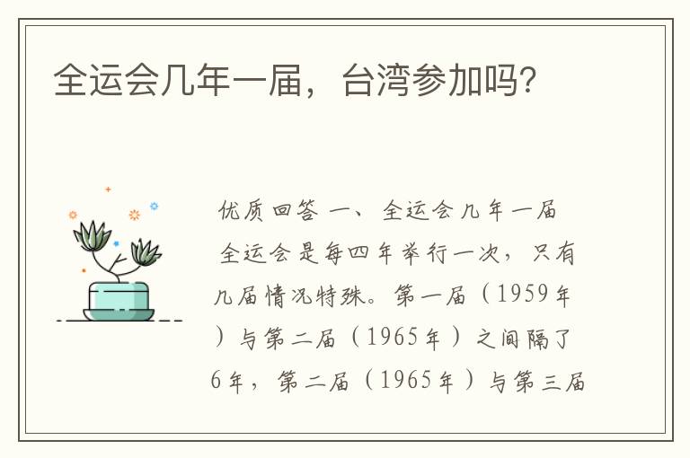全运会几年一届,台湾参加吗?