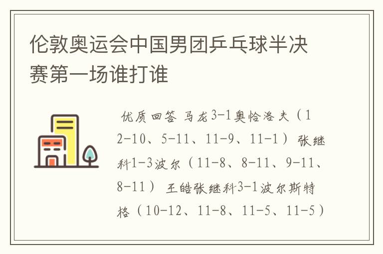 伦敦奥运会中国男团乒乓球半决赛第一场谁打谁