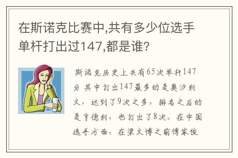 在斯诺克比赛中,共有多少位选手单杆打出过147,都是谁?