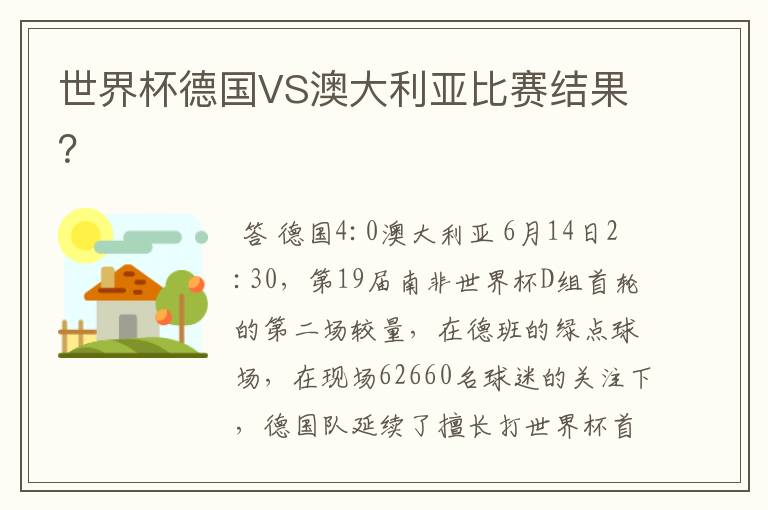 世界杯德国VS澳大利亚比赛结果?