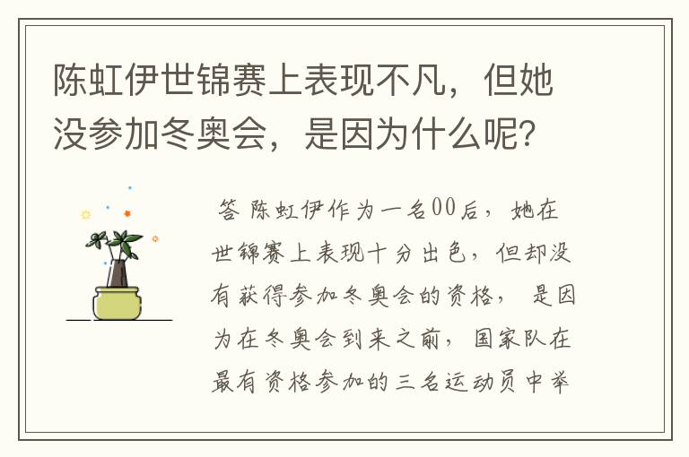 陈虹伊世锦赛上表现不凡,但她没参加冬奥会,是因为什么呢?
