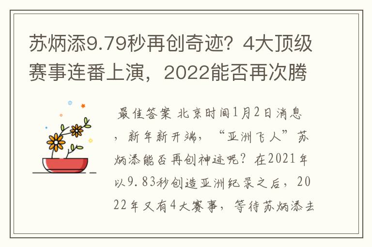 苏炳添9.79秒再创奇迹?4大顶级赛事连番上演,2022能否再次腾飞