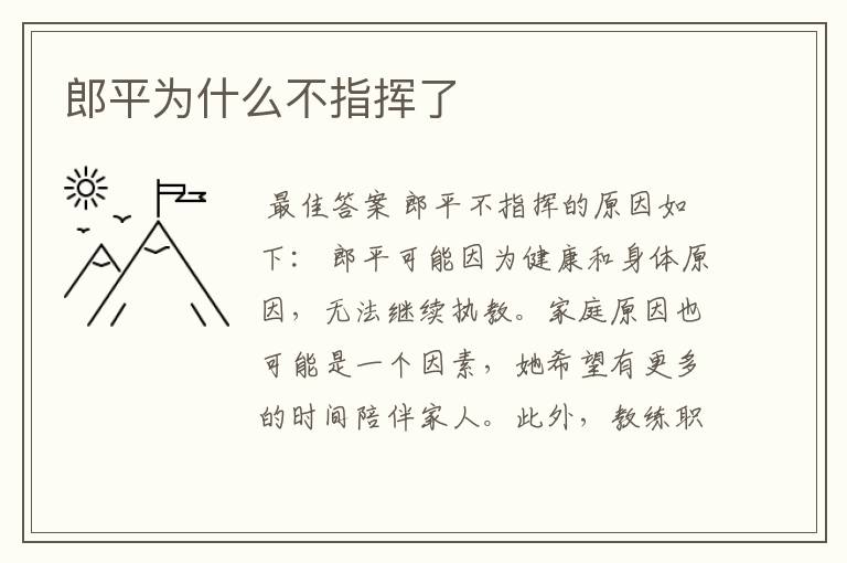郎平为什么不指挥了