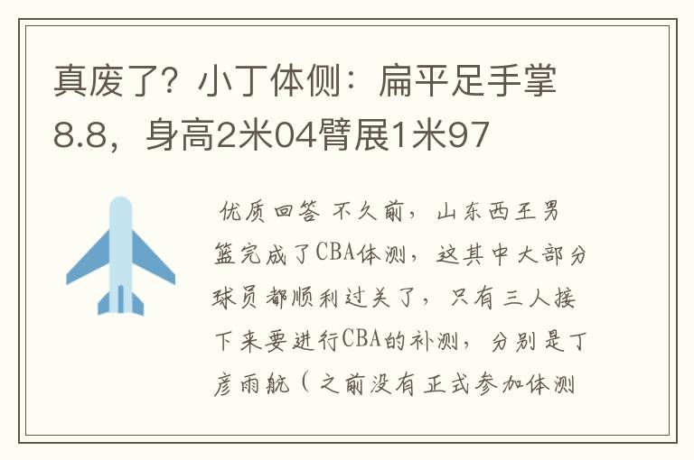 真废了?小丁体侧:扁平足手掌8.8,身高2米04臂展1米97