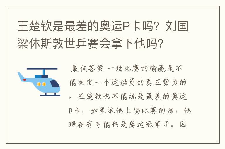 王楚钦是最差的奥运P卡吗?刘国梁休斯敦世乒赛会拿下他吗?