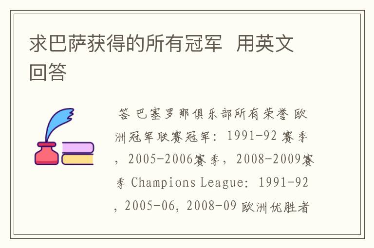 求巴萨获得的所有冠军 用英文回答