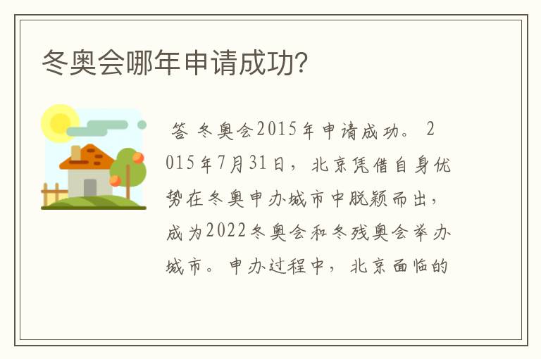 冬奥会哪年申请成功?