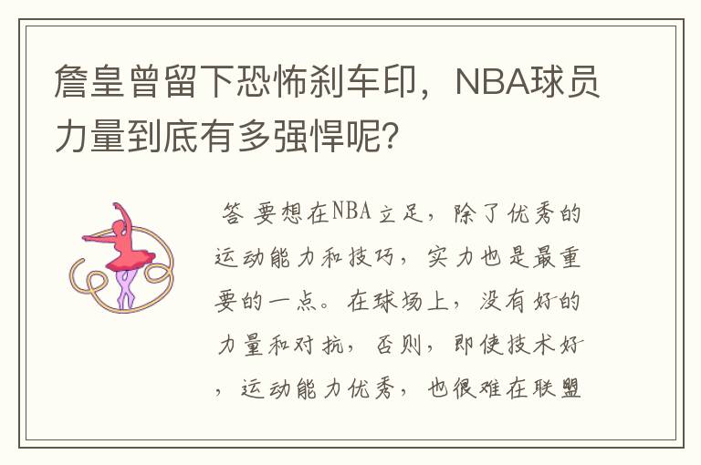 詹皇曾留下恐怖刹车印,NBA球员力量到底有多强悍呢?