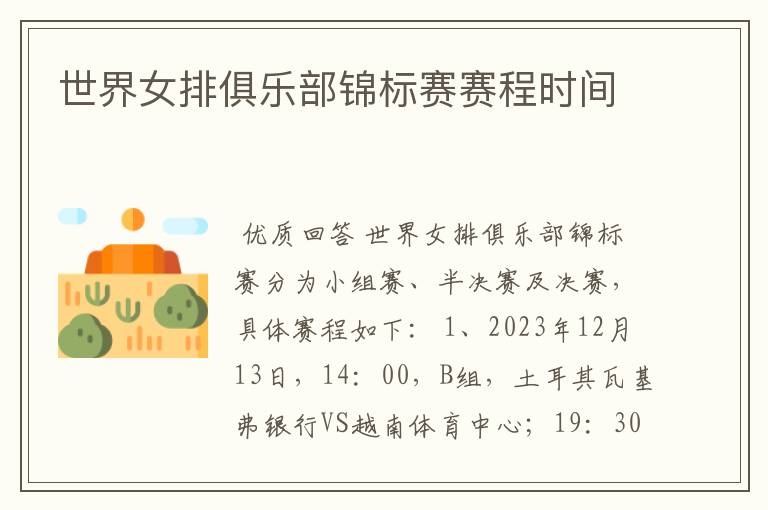 世界女排俱乐部锦标赛赛程时间