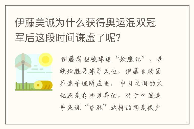 伊藤美诚为什么获得奥运混双冠军后这段时间谦虚了呢?
