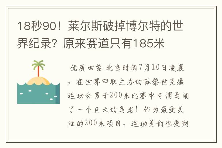 18秒90!莱尔斯破掉博尔特的世界纪录?原来赛道只有185米