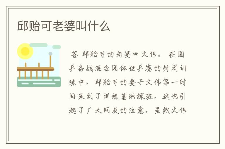邱贻可老婆叫什么