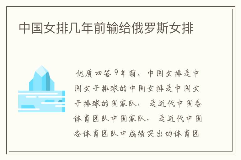中国女排几年前输给俄罗斯女排